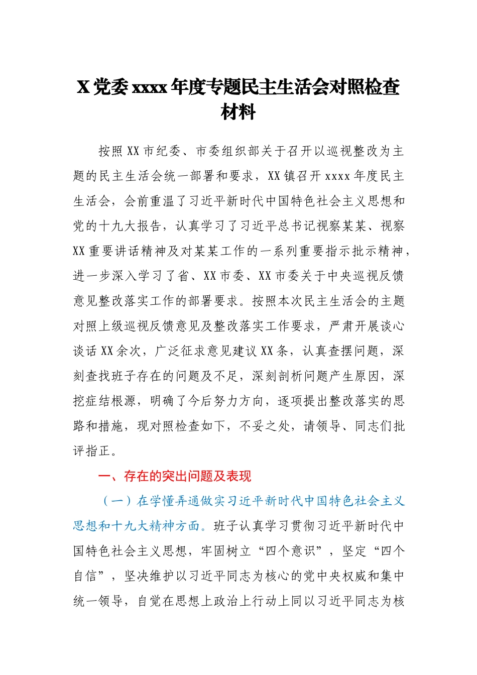 X党委2020年度专题民主生活会对照检查材料.docx_第1页