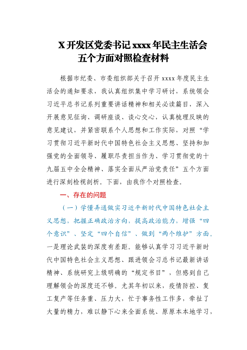 X开发区党委书记2020年民主生活会五个方面对照检查材料.docx_第1页