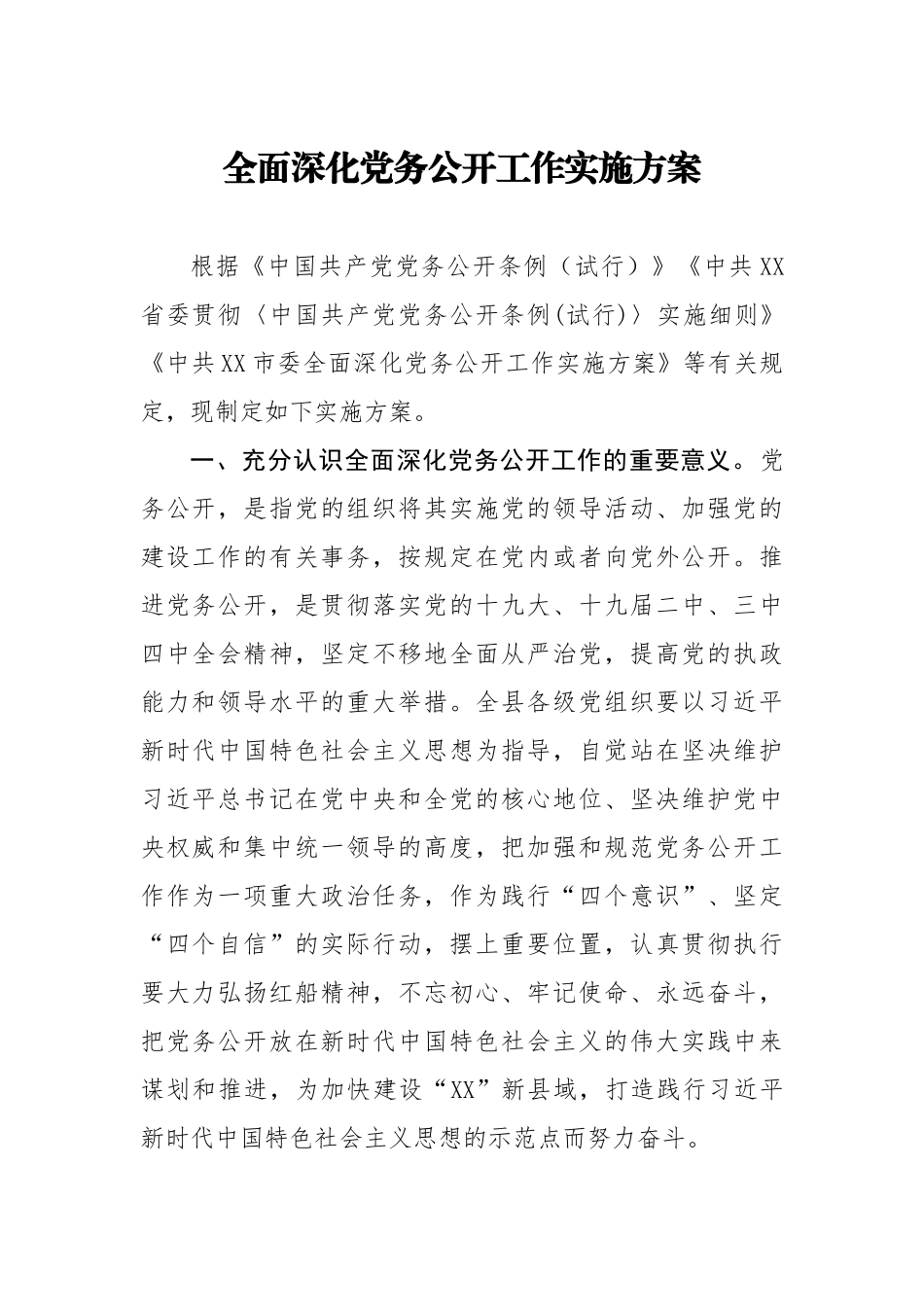 20200921全面深化党务公开工作实施方案.doc_第1页