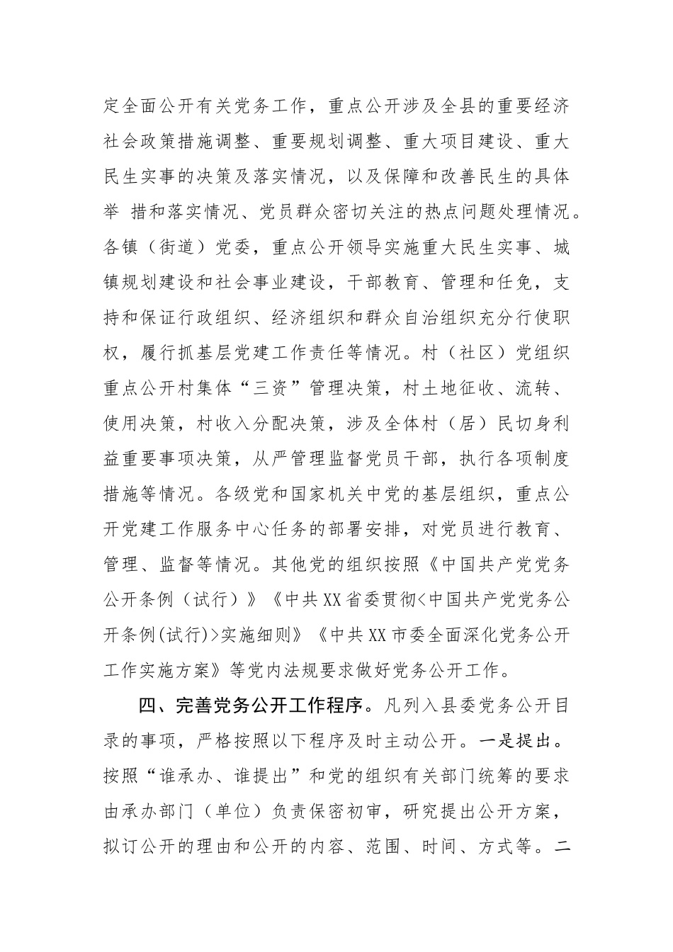 20200921全面深化党务公开工作实施方案.doc_第3页