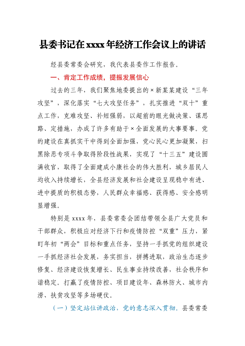 县委书记在2021年全县经济工作会议上的讲话.docx_第1页