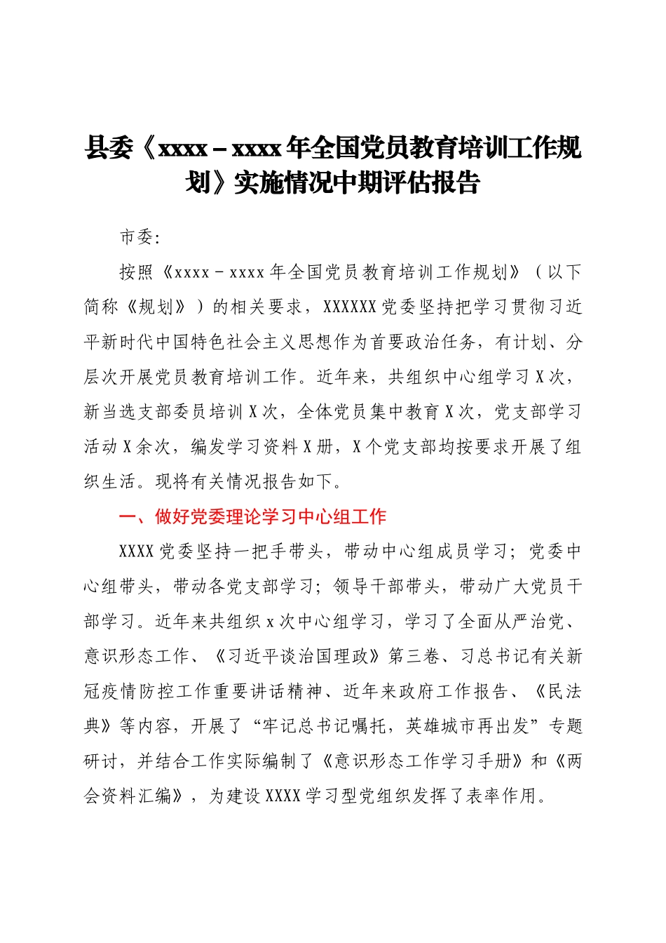 《党员教育培训工作规划》实施情况中期评估报告（县委简练版）.docx_第1页