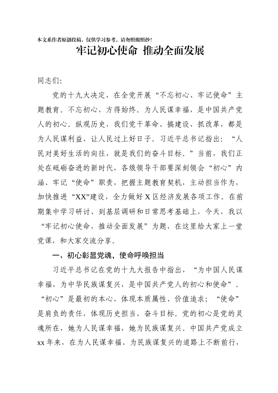 2020021306【党课范文】 区委书记党课牢记初心使命担当提升党建经济质量.docx_第1页