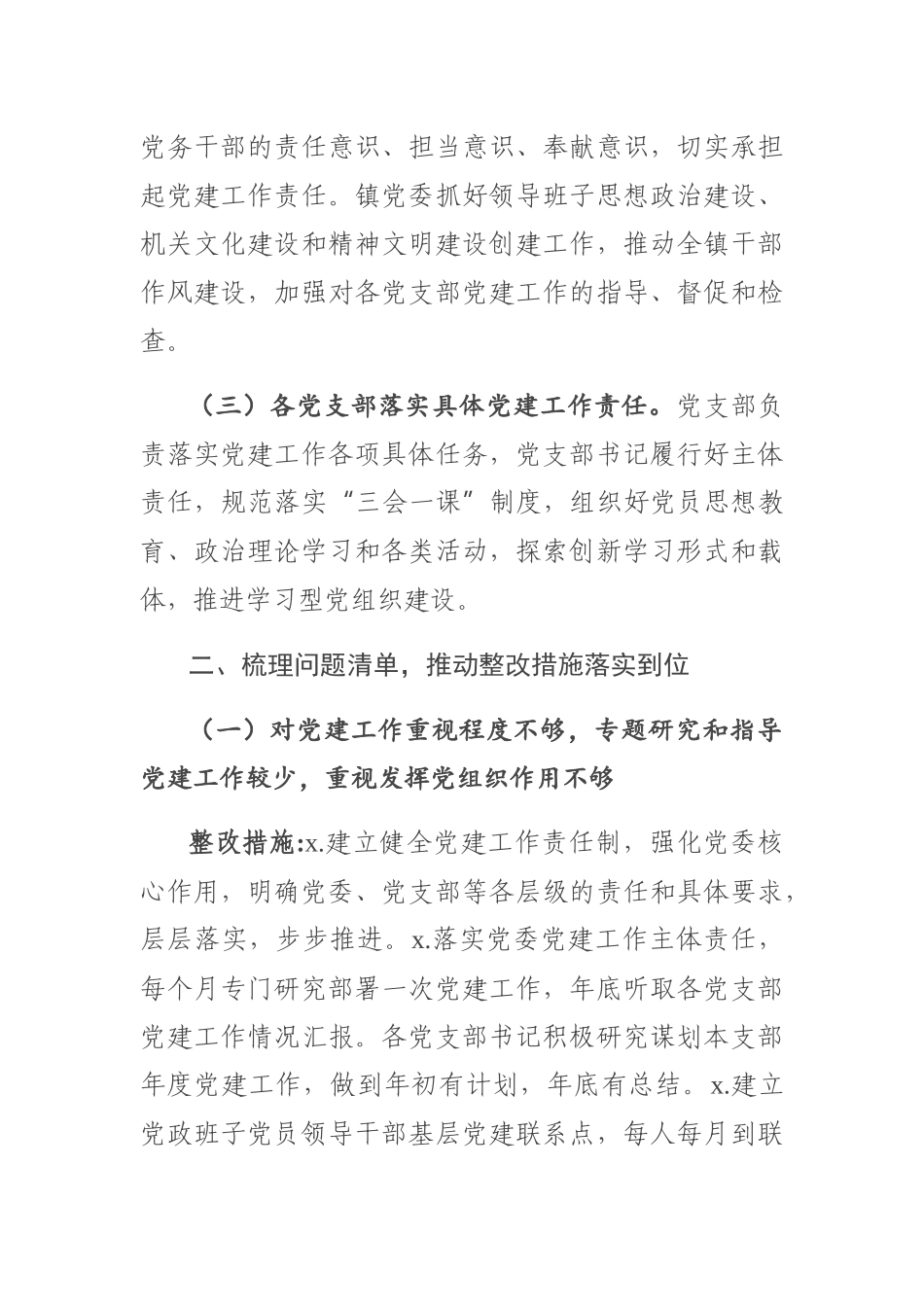 20200606关于落实全市基层党建工作巡察反馈问题整改方案.docx_第2页