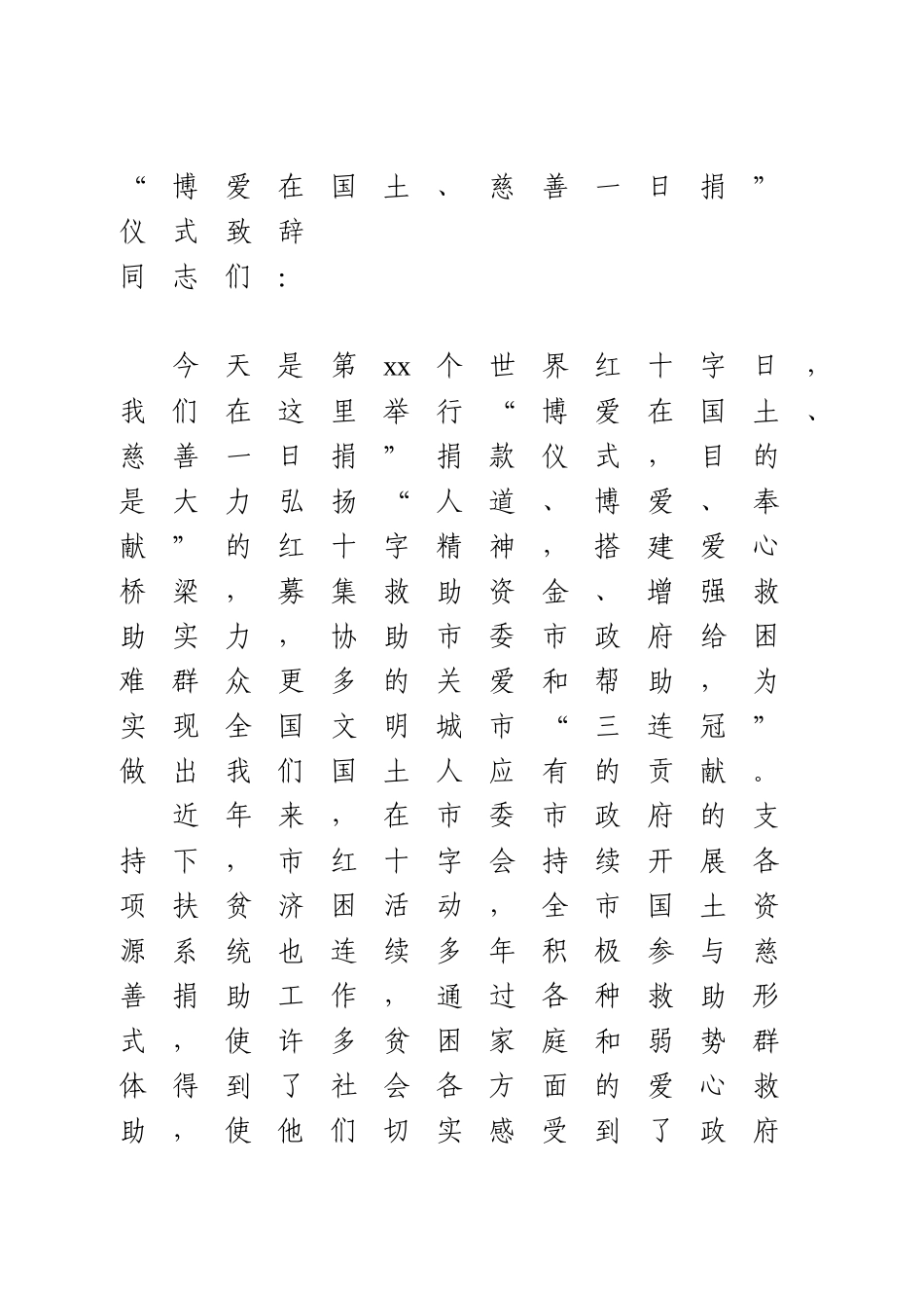 爱心捐赠仪式致辞2篇.doc_第1页