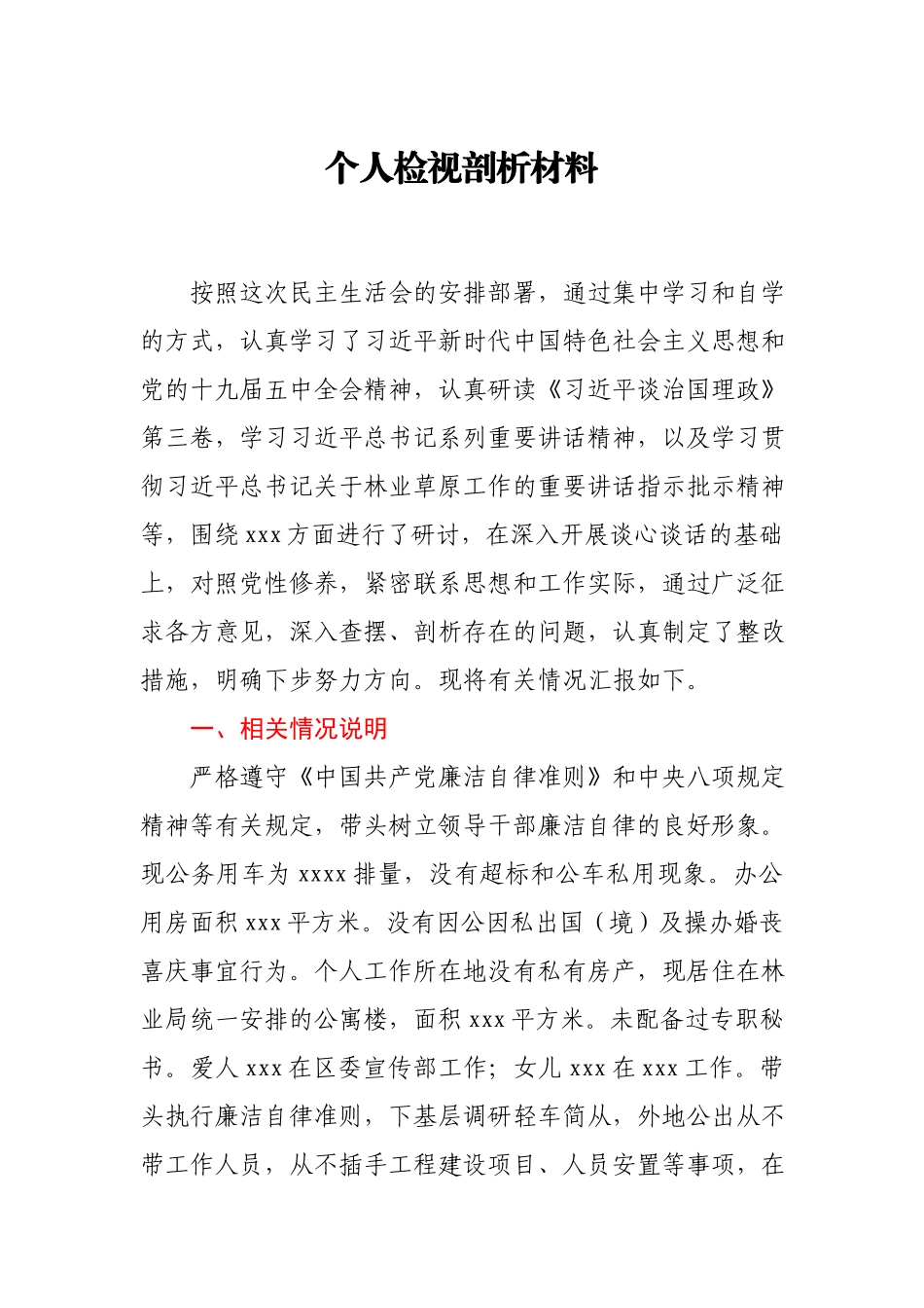 林草局党组书记2020年民主生活会检视剖析材料.docx_第1页