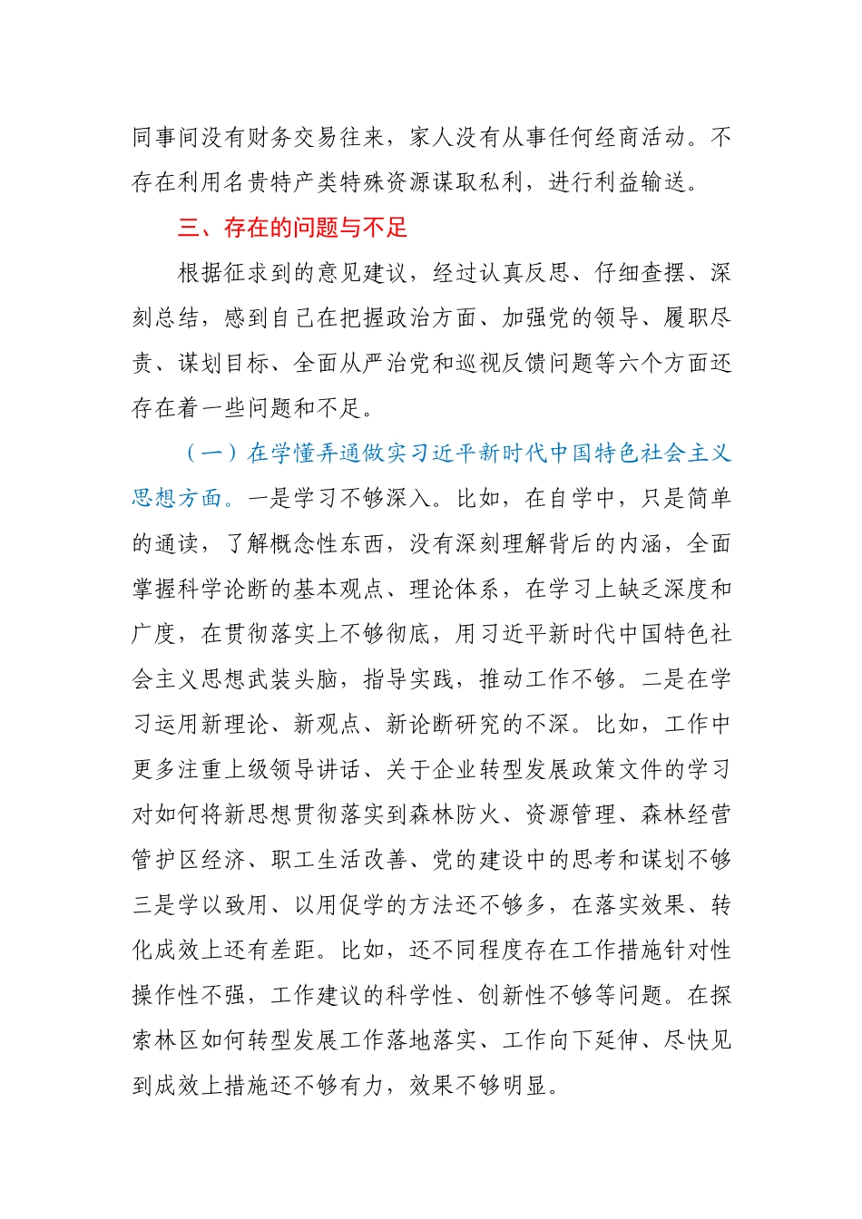 林草局党组书记2020年民主生活会检视剖析材料.docx_第2页