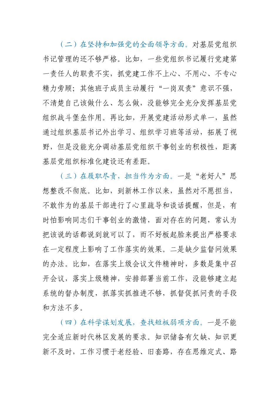 林草局党组书记2020年民主生活会检视剖析材料.docx_第3页