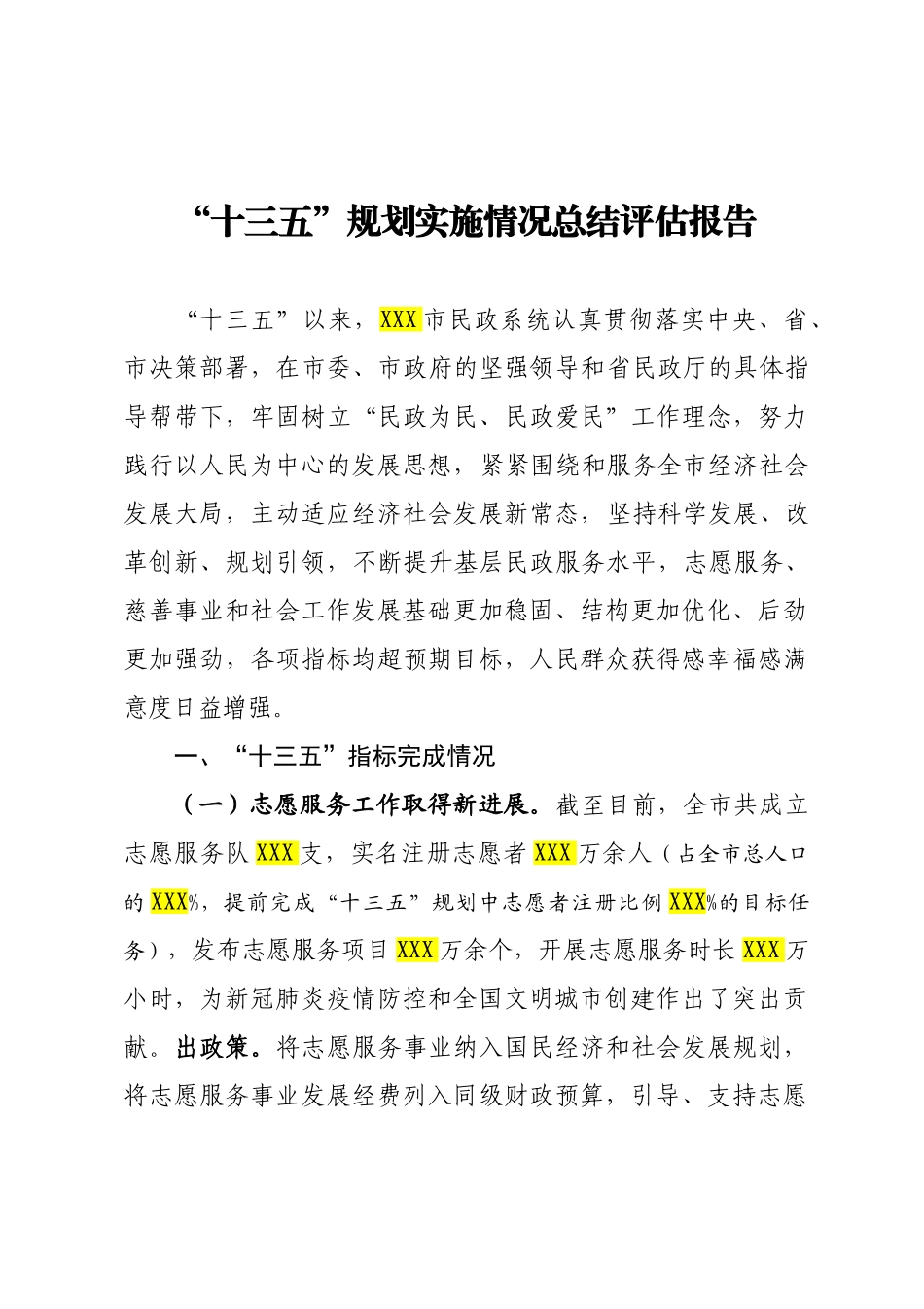 20200710十三五规划实施情况总结评估报告.doc_第1页