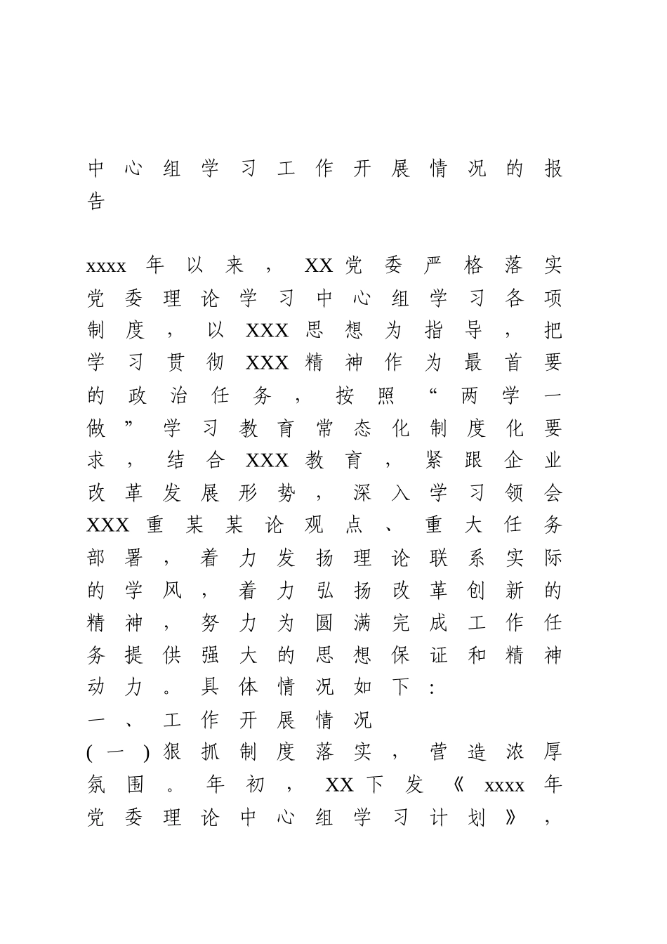 中心组学习工作开展情况的报告.docx_第1页