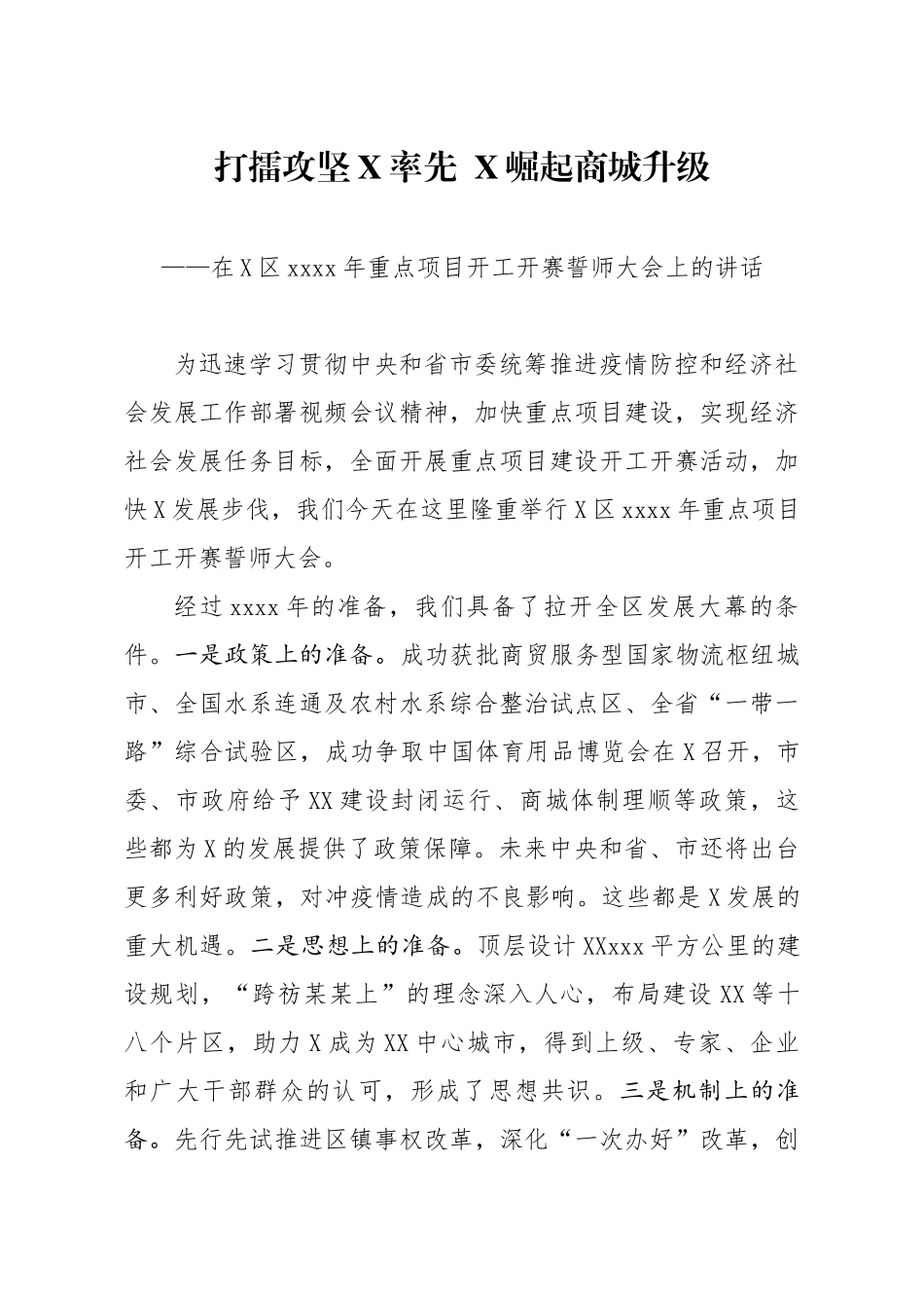 20200306笔友分享2020年重点项目开工开赛誓师大会上的讲话.docx_第1页