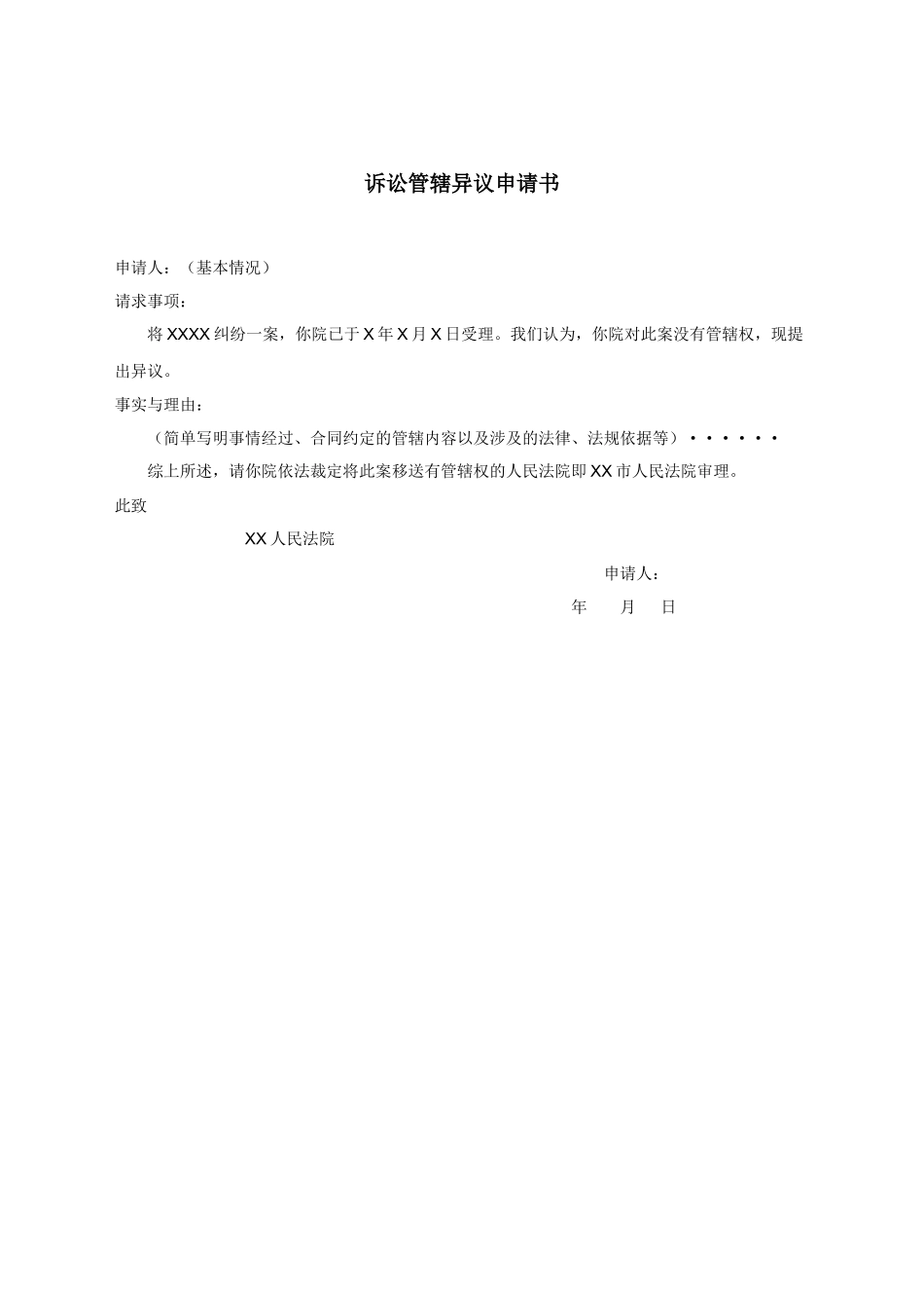 诉讼管辖异议申请书.docx_第1页