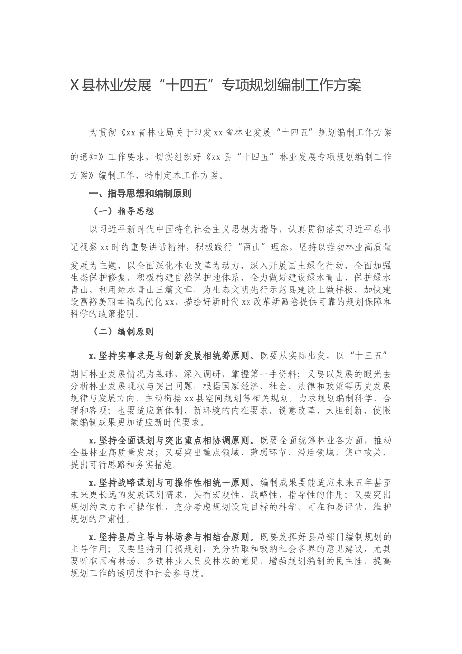 20201120X县林业发展“十四五”专项规划编制工作方案.docx_第1页