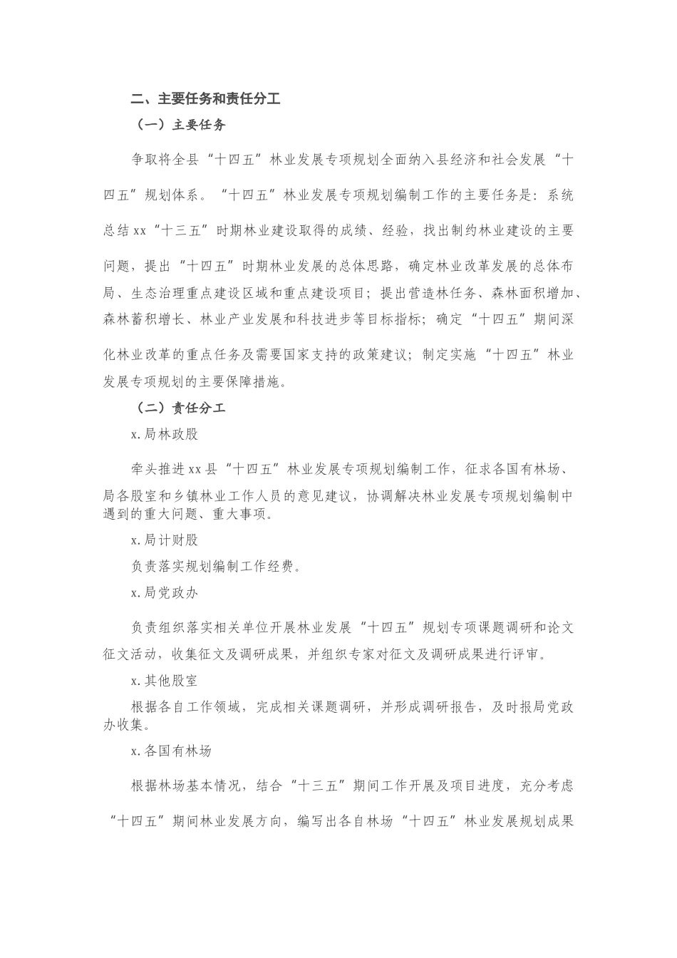 20201120X县林业发展“十四五”专项规划编制工作方案.docx_第2页