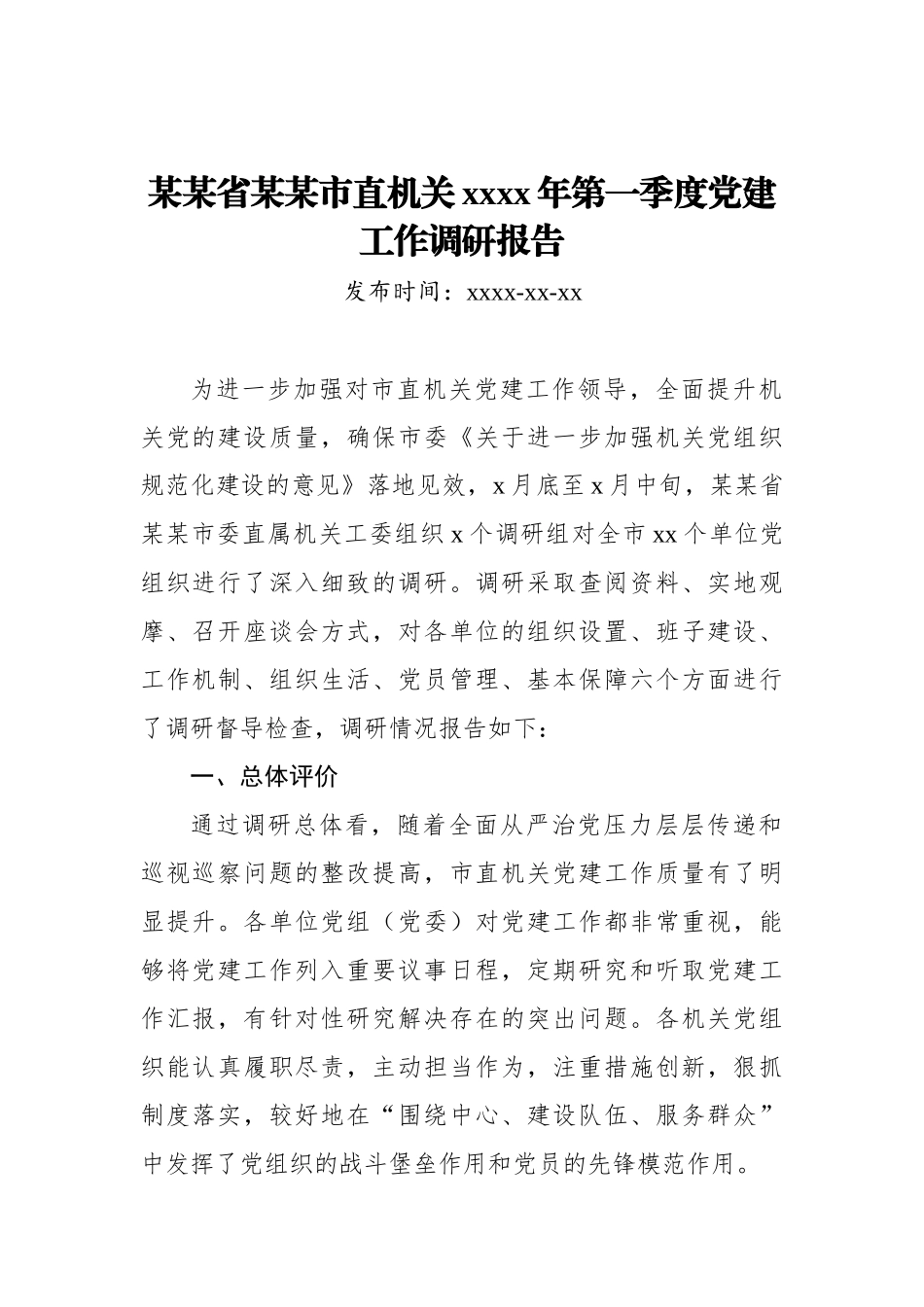 某某省某某市直机关2019年第一季度党建工作调研报告_转换.docx_第1页