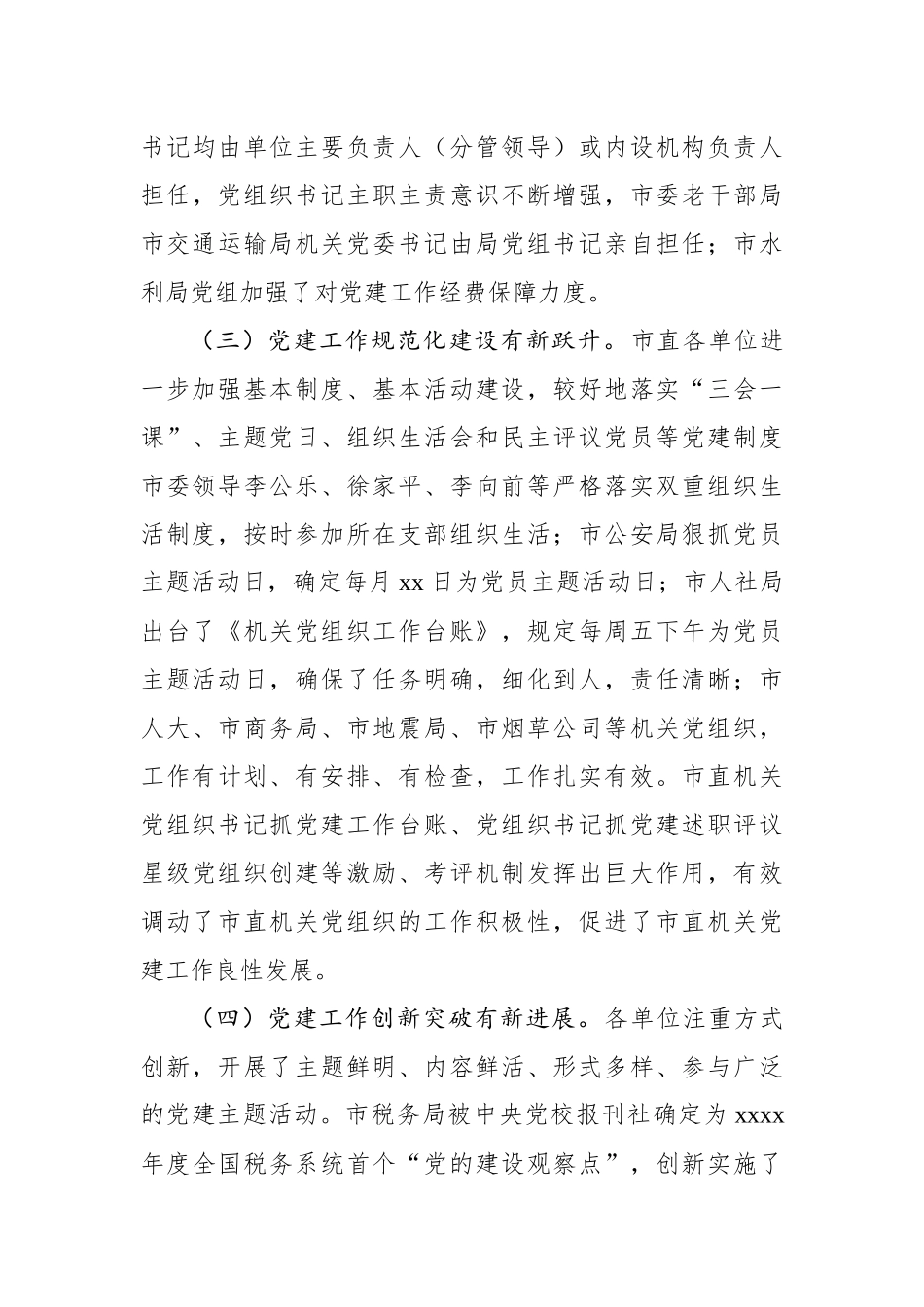 某某省某某市直机关2019年第一季度党建工作调研报告_转换.docx_第3页