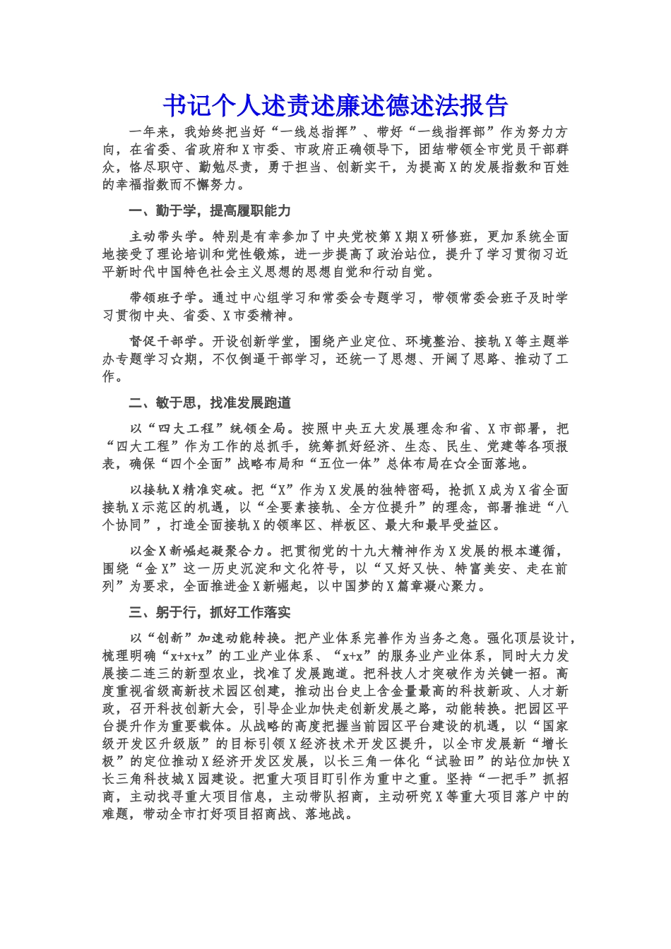 书记个人述责述廉述德述法报告.doc_第1页