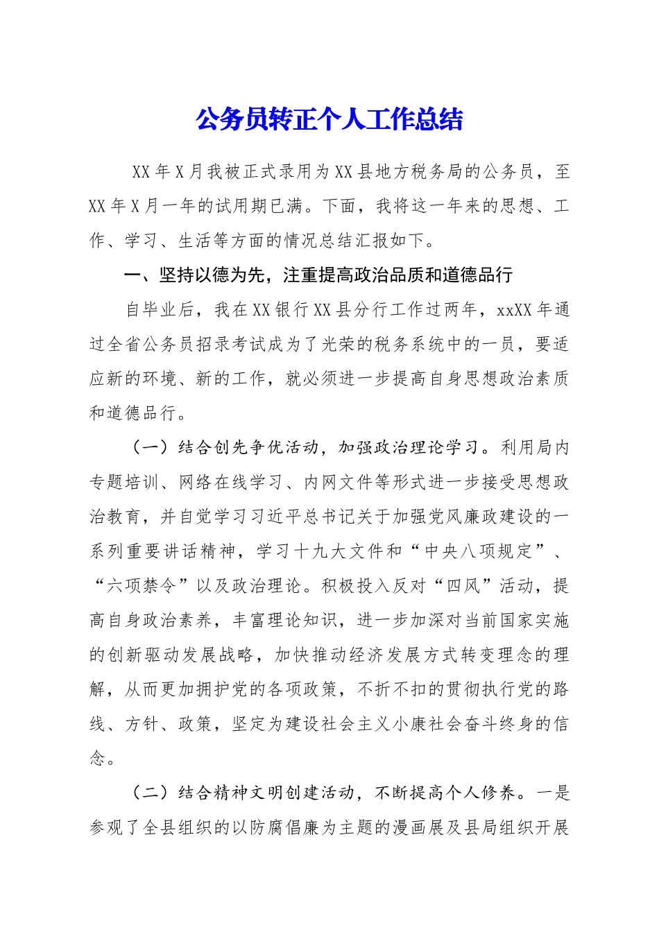 公务员转正个人工作总结.docx_第1页