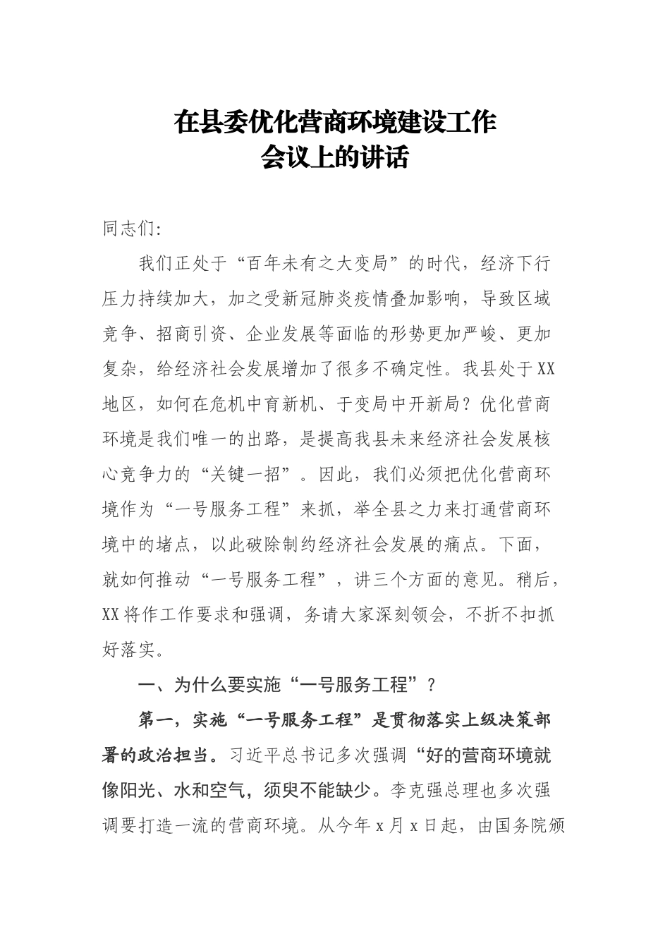 20200902在县委优化营商环境建设工作会议上的讲话.doc_第1页