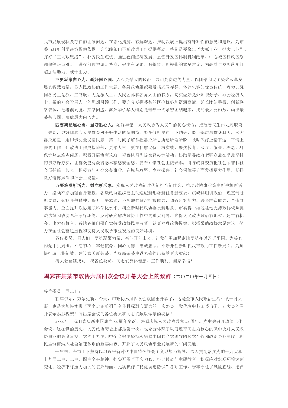 政协开幕式讲话3篇.docx_第2页