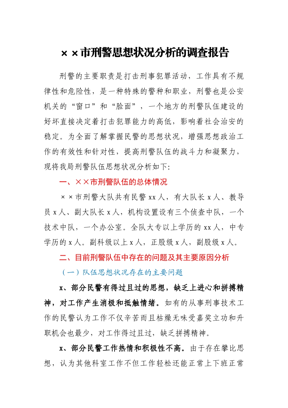 市刑警思想状况分析的调查报告.docx_第1页