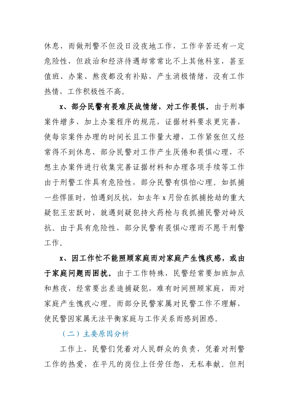 市刑警思想状况分析的调查报告.docx_第2页
