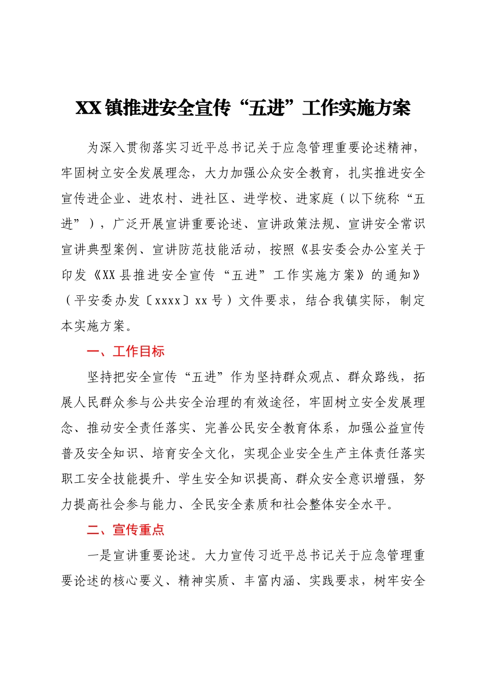 XX镇推进安全宣传“五进”工作实施方案.docx_第1页