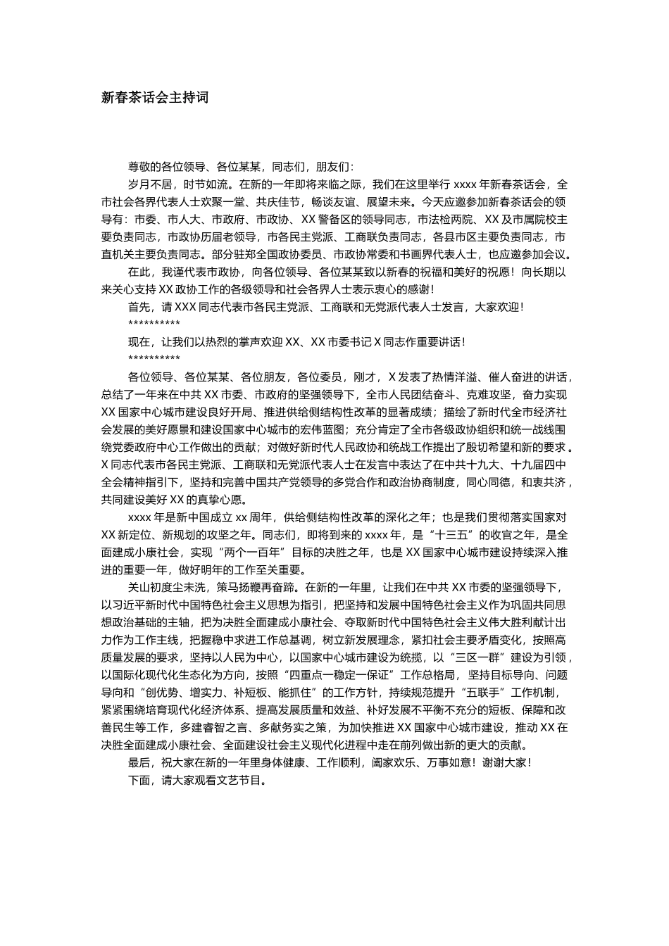 新春茶话会主持词.docx_第1页