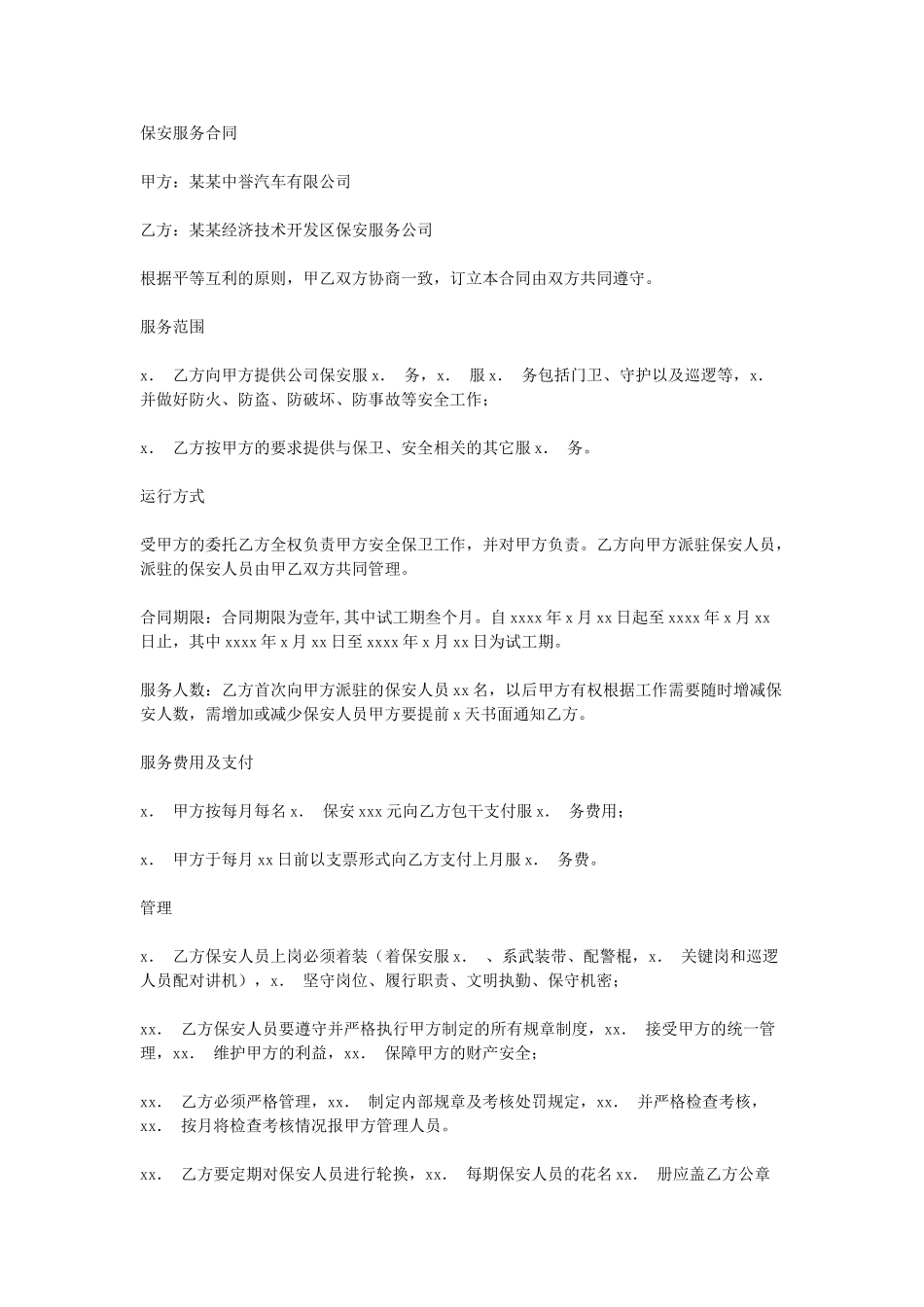 保安服务合同(1).doc_第1页