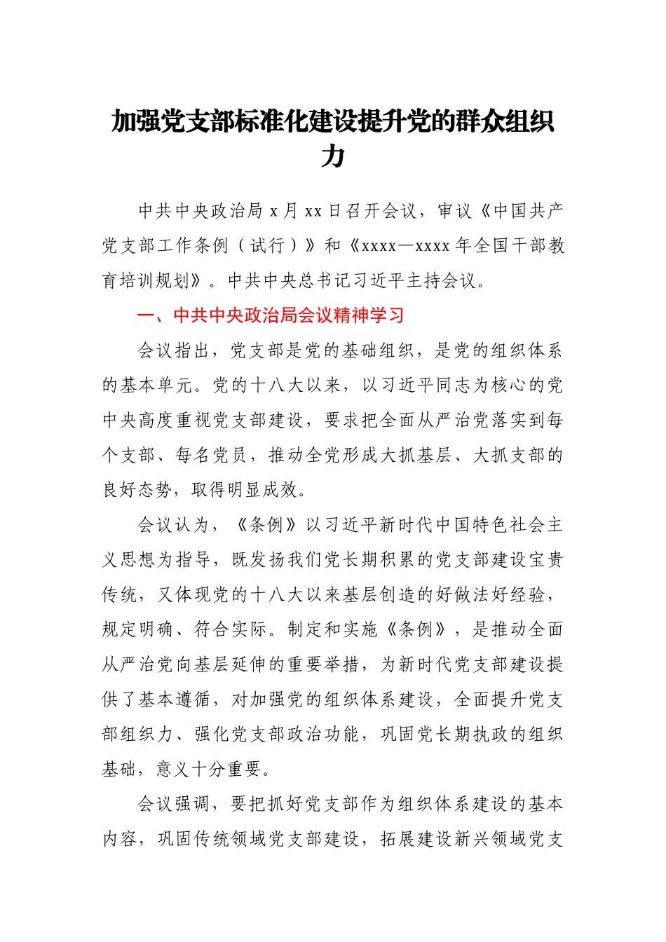 加强党支部标准化建设 提升党的群众组织力.docx_第1页