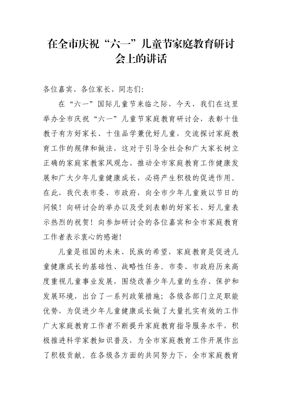 在全市庆祝“六一”儿童节家庭教育研讨会上的讲话_转换.docx_第1页