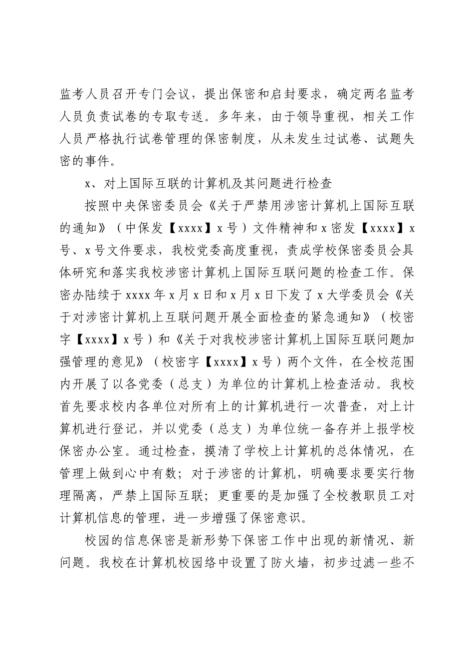 学校保密工作自查报告范文.docx_第3页