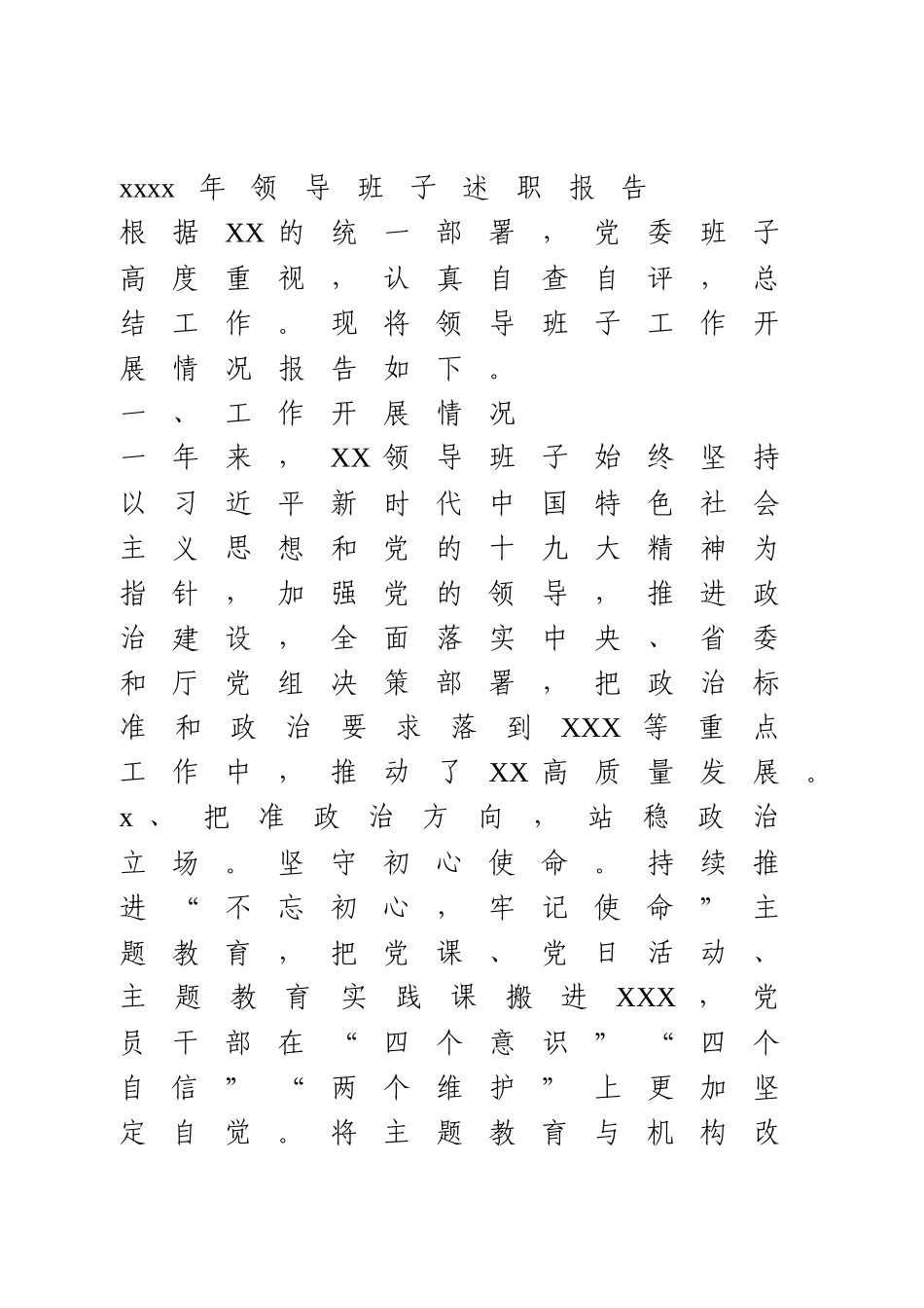 2020年领导班子述职报告.docx_第1页