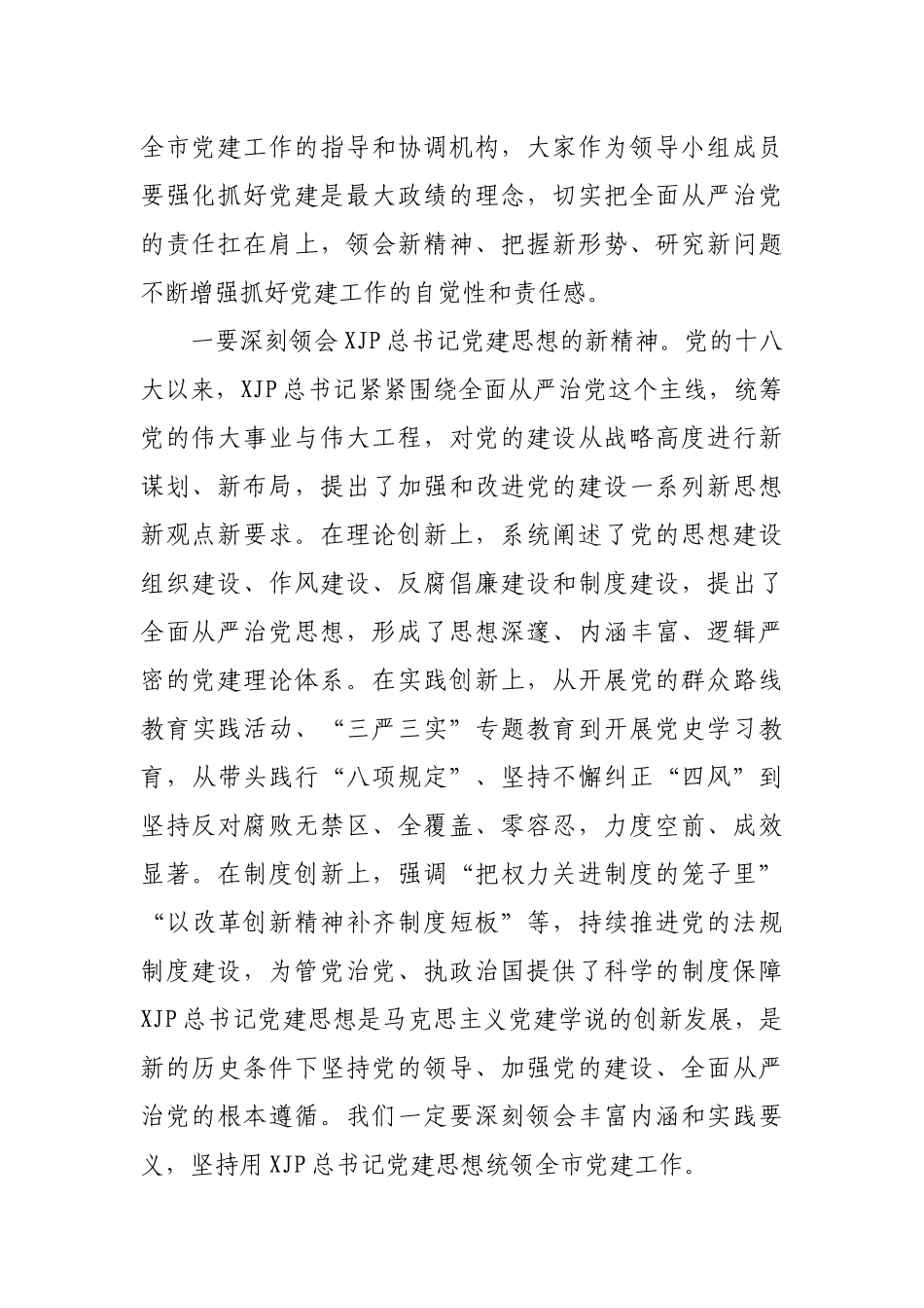 在市委党的建设工作领导小组会议上的讲话.docx_第2页