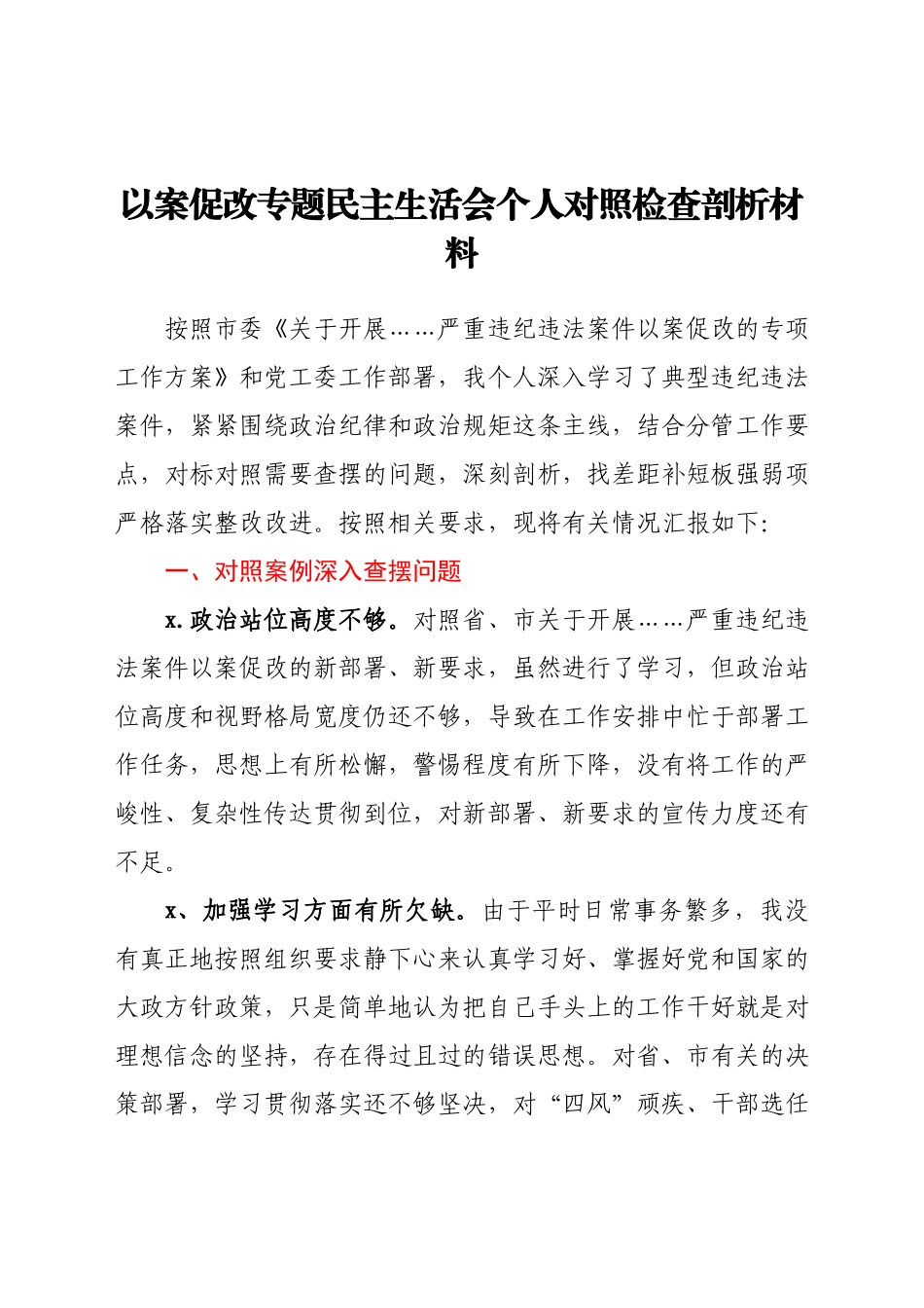 以案促改专题民主生活会个人对照检查剖析材料.docx_第1页