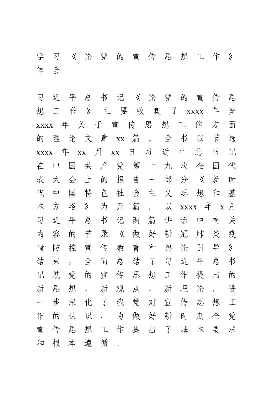 学习《论党的宣传思想工作》体会(1).doc_第1页