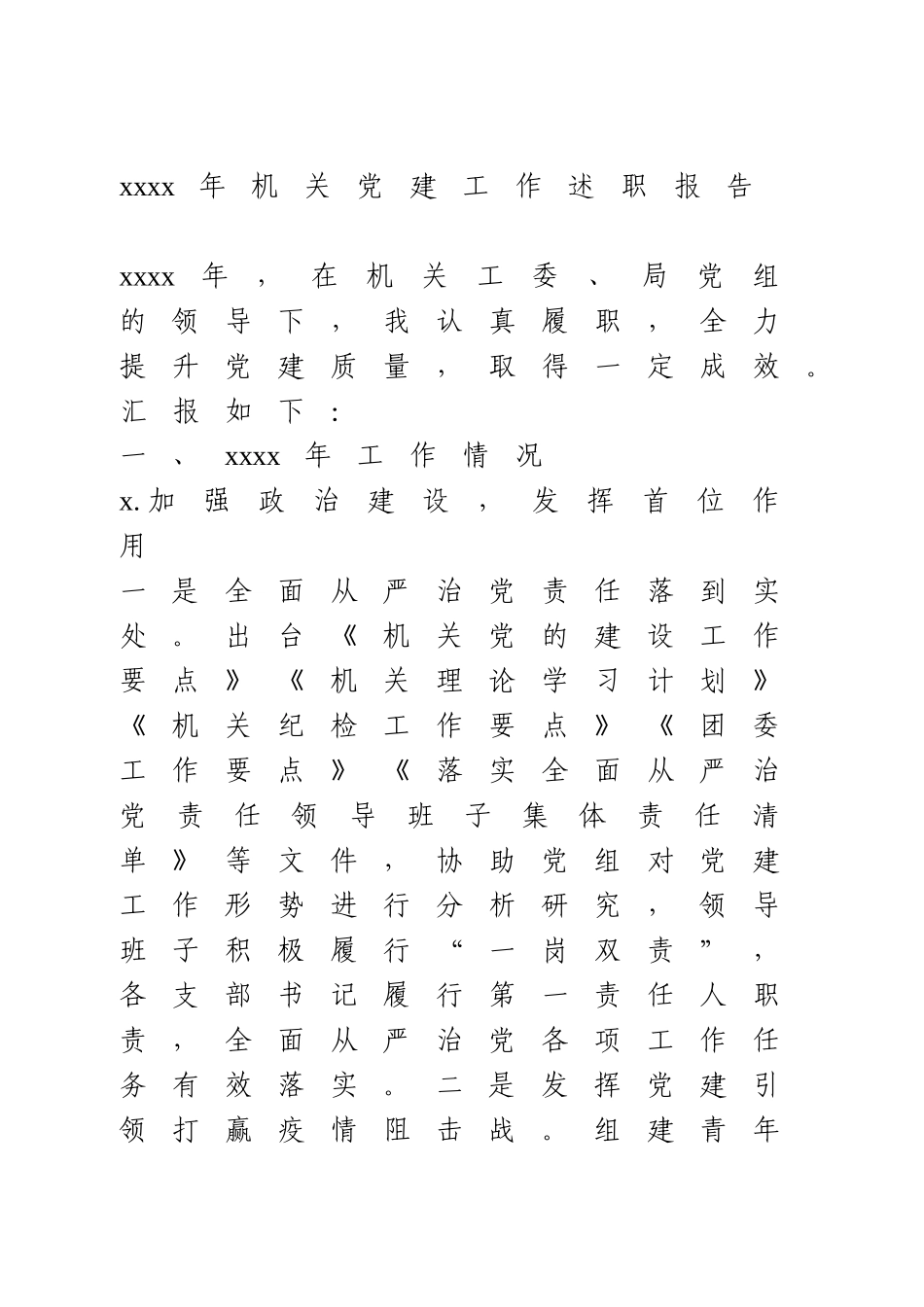 2020年机关党建工作述职报告.doc_第1页