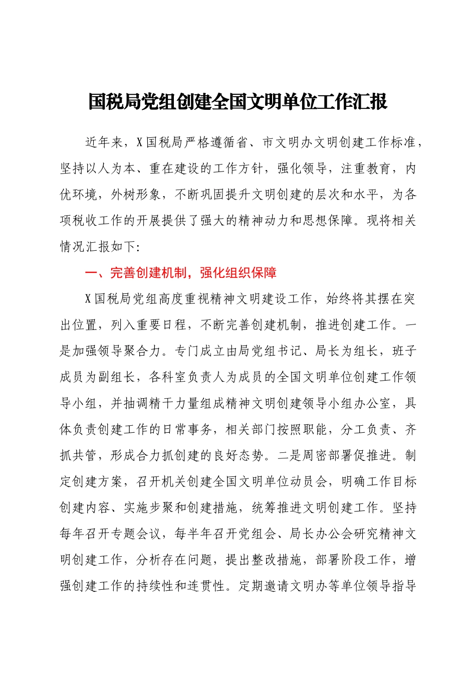 创建全国文明单位工作总结汇报.docx_第1页