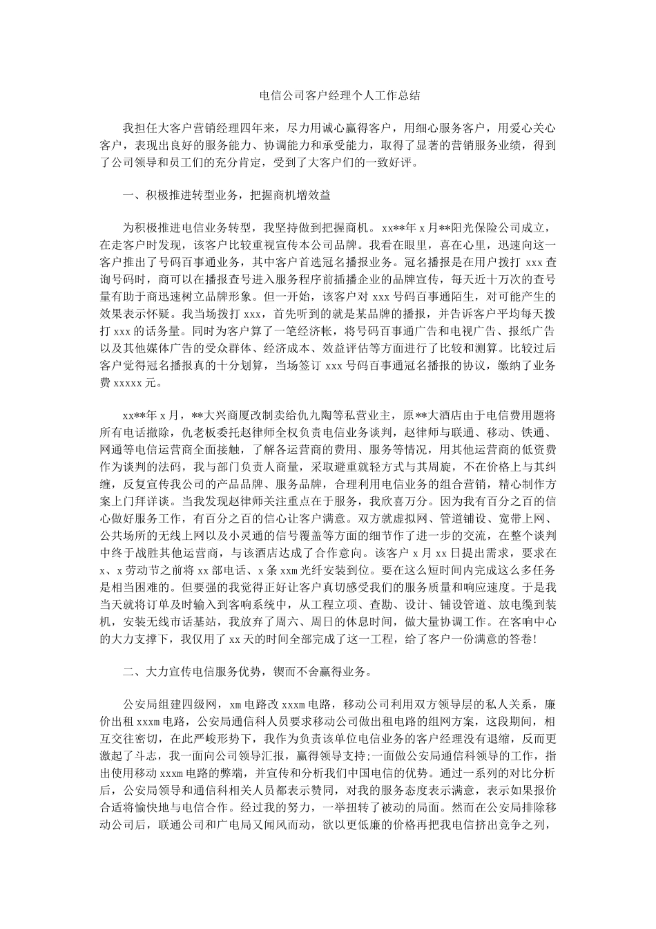 电信公司客户经理个人工作总结.docx_第1页
