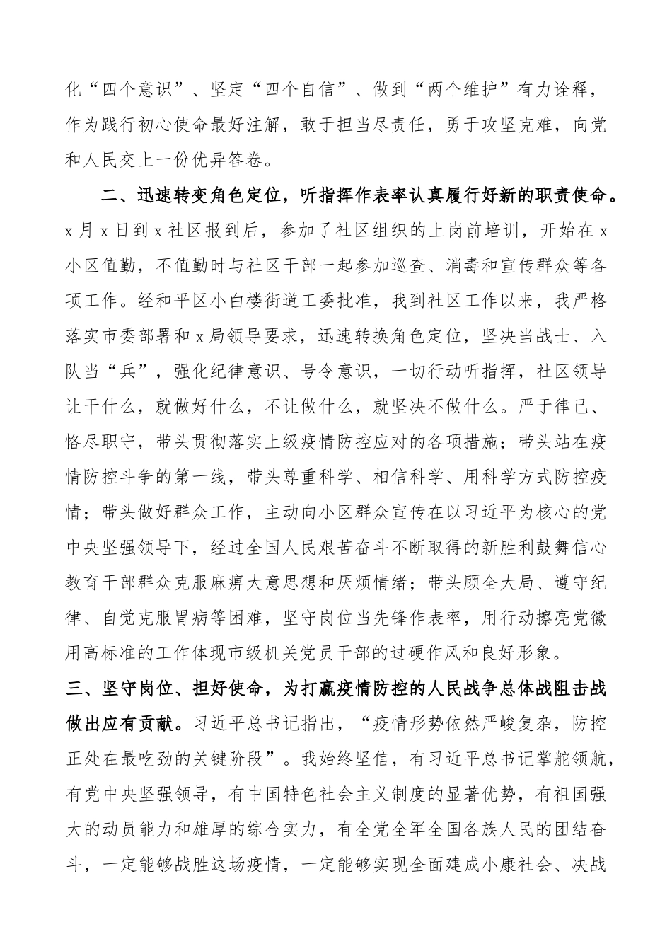 疫情防控下沉社区个人思想和工作情况汇报.docx_第2页