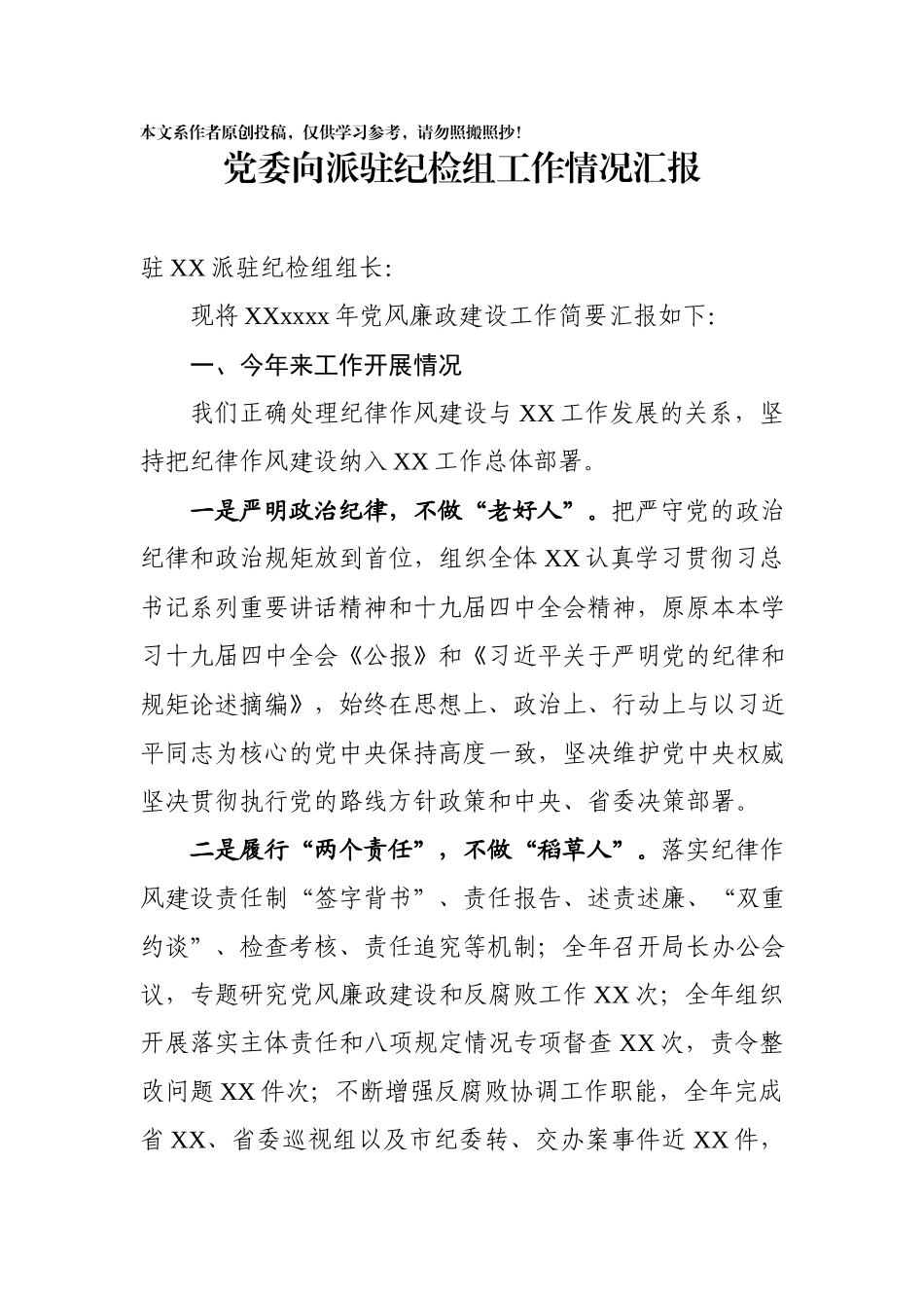 2020022604党委向派驻纪检组汇报工作情况.docx_第1页