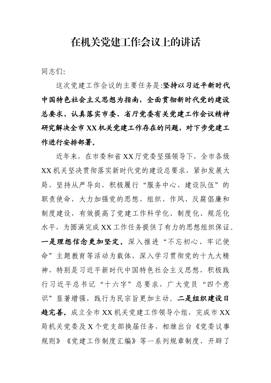 在机关党建工作会议上的讲话.docx_第1页