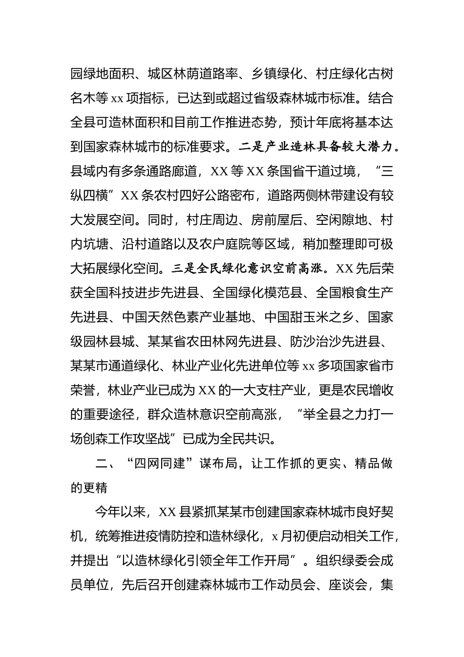 国家和省级森林城市创建工作汇报提纲.docx_第2页