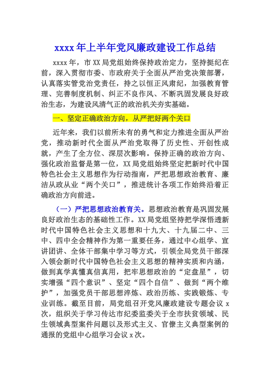 2020年上半年党风廉政建设工作总结.docx_第1页