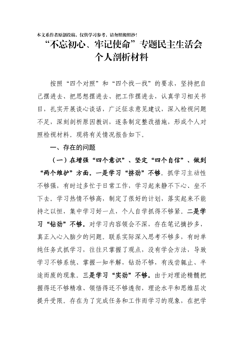 专题民主生活会个人剖析材料.docx_第1页