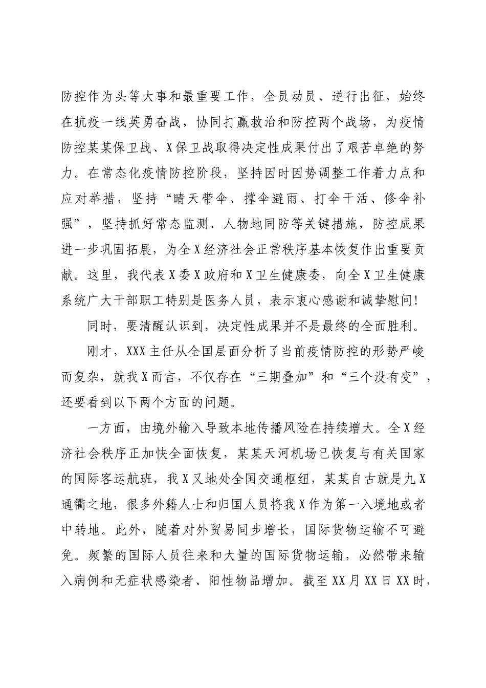 在全市卫生健康系统新冠肺炎疫情防控工作电视电话会议上的讲话.docx_第2页