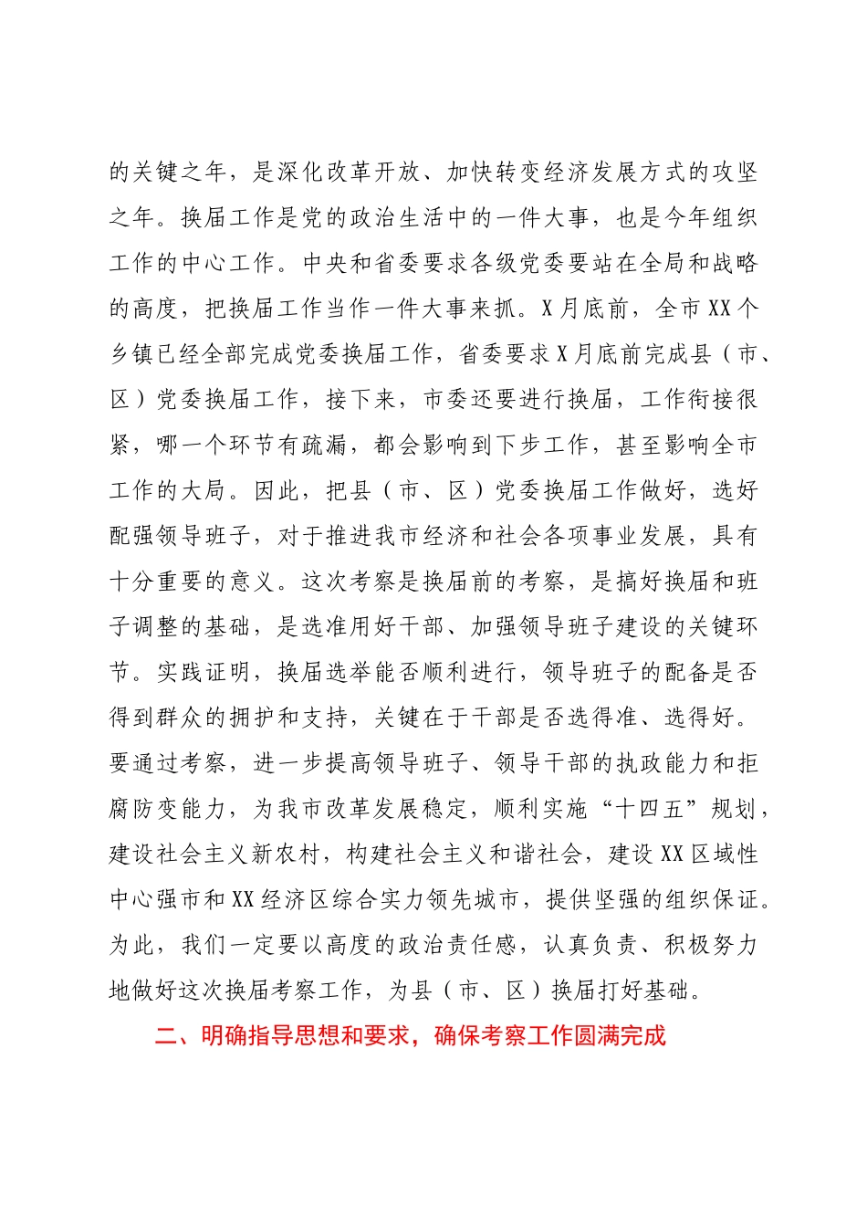 在县（市、区）换届考察工作会议上的讲话.docx_第2页