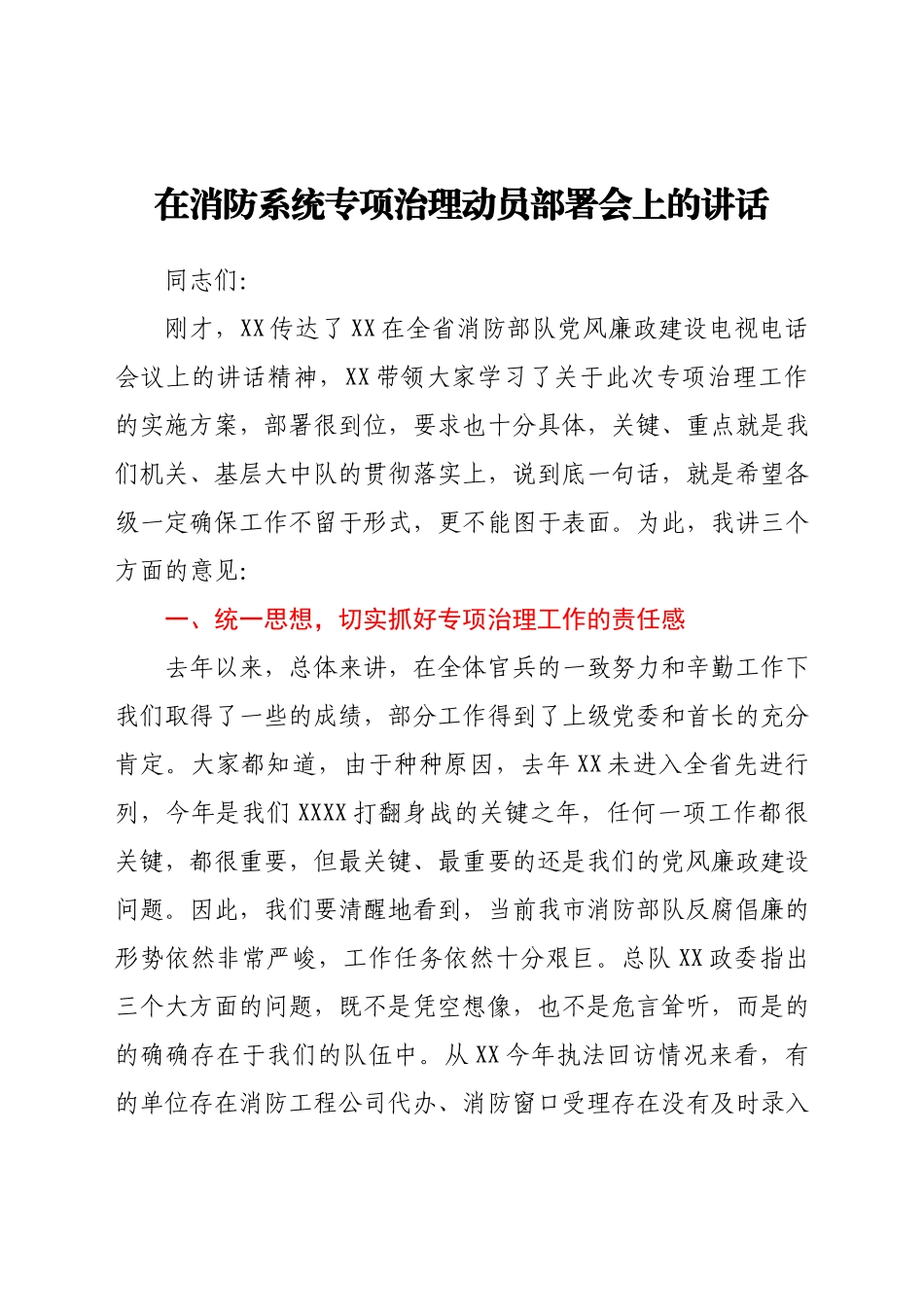 在消防系统专项治理动员部署会上的讲话.docx_第1页