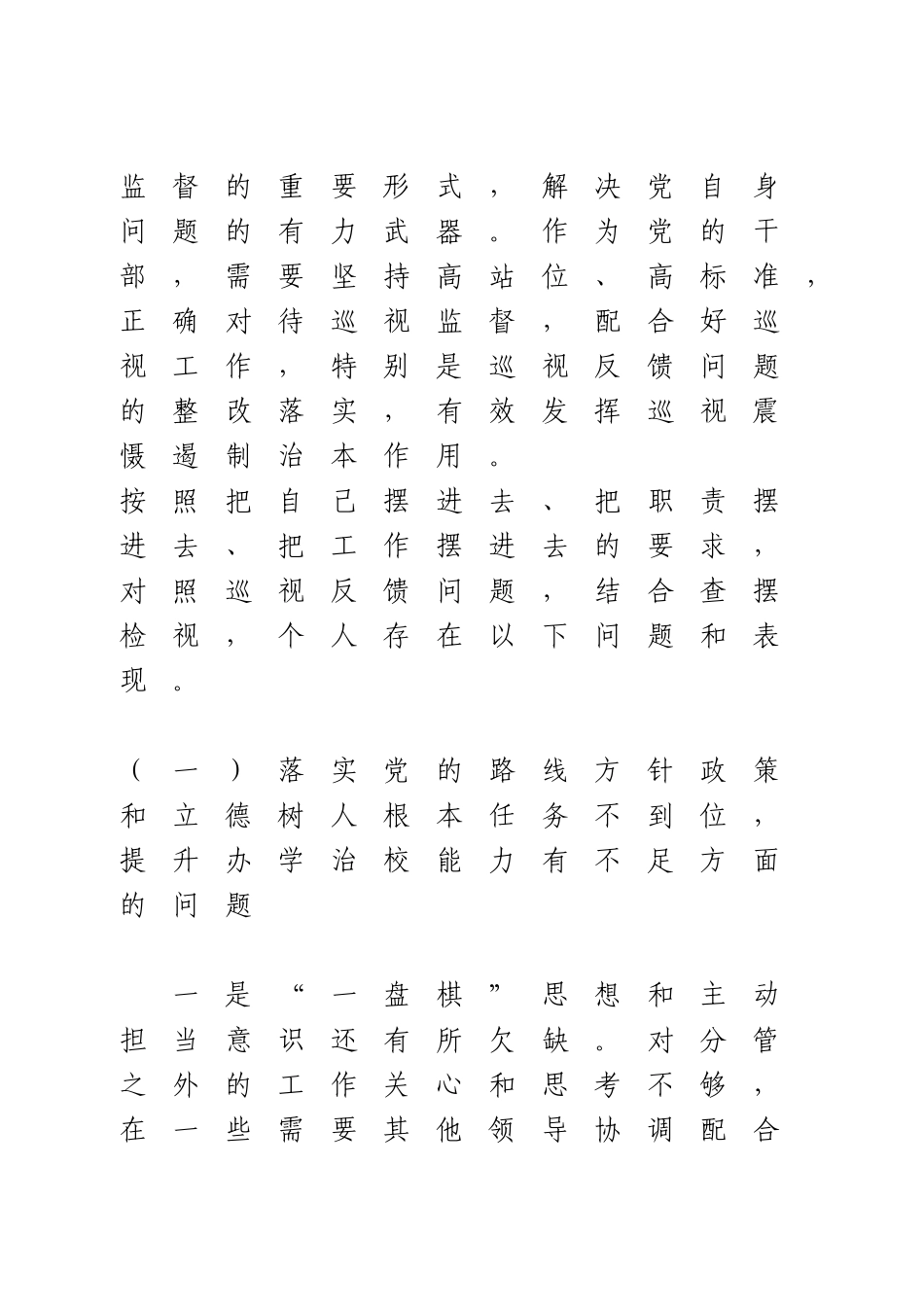 巡视整改专题民主生活会个人发言提纲.doc_第2页