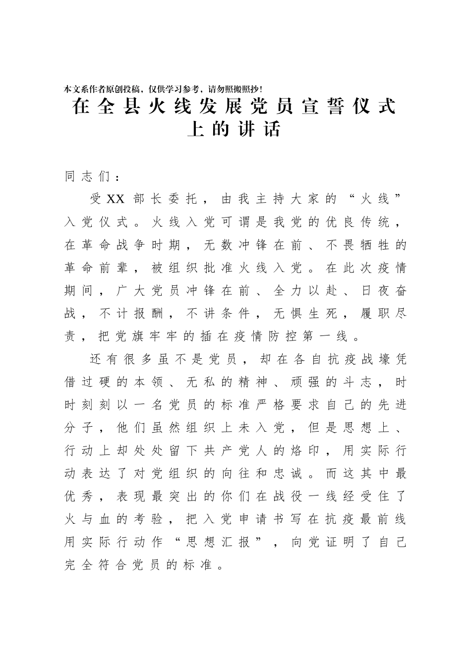 2020031390在全县火线发展党员宣誓仪式上的讲话.docx_第1页